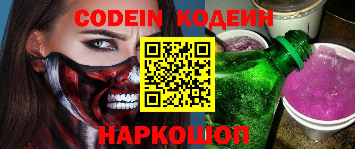 Кодеин Purple Drank  Вход с VPN  Нижний Новгород 
